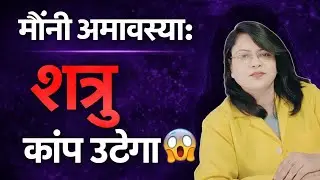 मौनी अमावस्या: शत्रु कांप उठेगा 😱