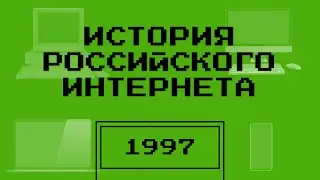 Создание Яндекс | История российского интернета &mdash; Подкаст | 1997 год | Рунет