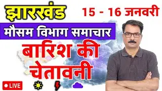 झारखण्ड में बारिश की चेतावनी | 14 January 2026 | Jharkhand Weather | 14 जनवरी 2026