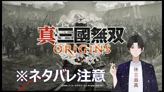 【真三國無双Origins】ストーリーを初めから見たくなったので#3 #ゲーム実況  #真三國無双Origins #無双オリジンズ #無双シリーズ