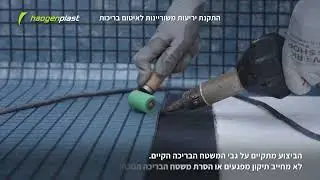 Installation Teaser of Reinforced Pool Lining | Hebrew