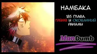 Намбака | 185 глава | Пламя и окованный ранами