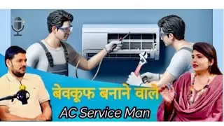 Ft Ashish Agarwal ji | AC Service में धोखाधड़ी : कैसे बचें | Engineer | Talk To Shabnam