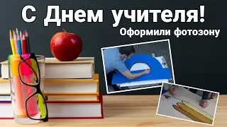 С ДНЕМ УЧИТЕЛЯ! Оформили ФОТОЗОНУ.