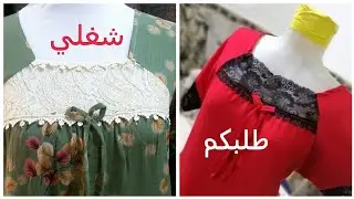 فصال و خياطة موديل رياضي بسيط للصيف