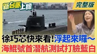 海鯤號首度做