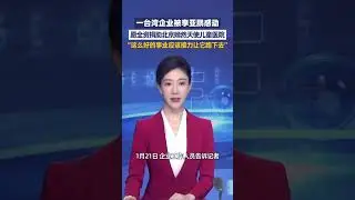 1月21日，一台湾企业被李亚鹏感动，愿全资捐助北京嫣然天使儿童医院，&ldquo;这么好的事业应该接力让它跑下去&rdquo;#大象主播说 主持人夏冰