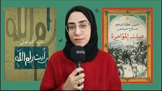 246. 🍉: رأيت رام الله لـ مريد البرغوثي + صك المؤامرة لـ صلاح عيسى وجميل عطية