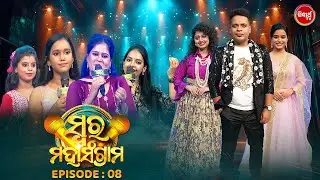SWARA MAHA SNGRAM - EP -8 - Season 1- Best Singing Reality Show | Pragyan,Arpita,Baidyanath - S. TV