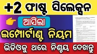 +2 ଆଡମିଶନ ଫାଷ୍ଟ ସିଲେକ୍ସନ ଇମ୍ପୋର୍ଟାଣ୍ଟ ନିୟମ | plus two admission first selection rules