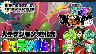 【デジモンストーリータイムストレンジャー】進化先はランダム！？デジモンタイスト実況part１【 #ゆっくり実況  #ネタバレ注意 #voicevox四国めたん  #Voicevox春日部つむぎ】