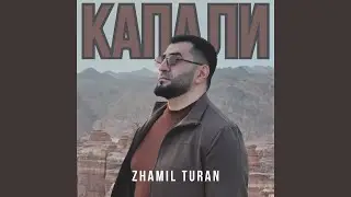 Капали