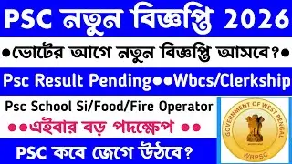 Psc💥Result/New Vacancy 2026[School Si/Food/Fire/IDO/MVI]ফের ডেপুটেশন অফিসে(কবে জাগবে Psc?]