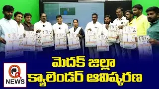 మెదక్ జిల్లా క్యాలెండర్ ఆవిష్కరణ | Q News Calendar | Medak District | QNews