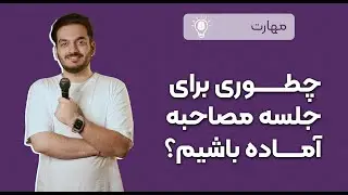 برای جلسه‌ی مصاحبه چه کارهایی رو باید و نباید انجام بدیم؟