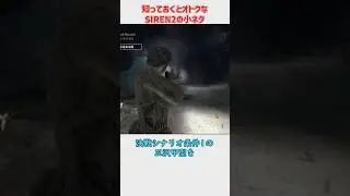 知っておくとオトクなSIREN2の小ネタ