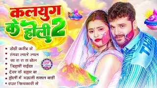 2026 के ब्लास्ट होली गाने | Holi Jukebox 2026 | Nonstop Bhojpuri Hit Holi Song | Bhojpuri Holi 2026