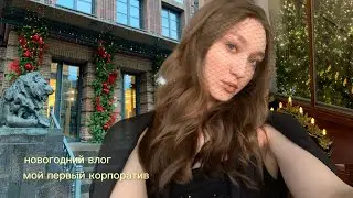 vlog - новый год - корпоратив - зима в пушкине, зима в павловске