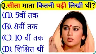 रामायण से रिलेटेड सवाल || Ramayan Gk Question In Hindi || Ramayan Gk Question || Gk Question 