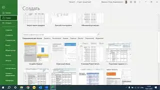 Урок №1 по Microsoft Project. Обзор интерфейса, создаем первый проект.