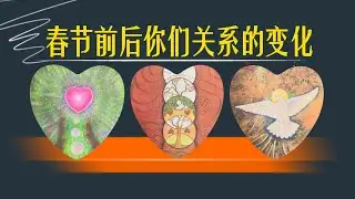 春節前後你們關係有什麼變化？會迎來新的突破嗎？對方對關係的態度會更積極嗎？｜曖昧卡頓｜分手斷聯｜吵架｜冷戰｜不限性別性向Timeless