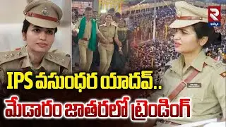 IPS వసుంధర యాదవ్..మేడారం జాతరలో ట్రెండింగ్ | IPS Vasundhara Yadav | Medaram Jatara | RTV Khammam