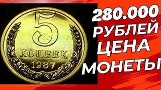 280 000 РУБЛЕЙ ЦЕНА МОНЕТЫ 5 КОПЕЕК 1987 года СССР  / #нумизматика #монетыссср