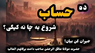 سب سے پہلے حساب قیامت کے دن کس سےشروع کیا جائےگا؟#پشتوبیان #asadaliofficial