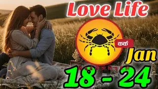 Cancer Love Reading| 18 - 24 January 2026| कर्क राशि|@Baehindi