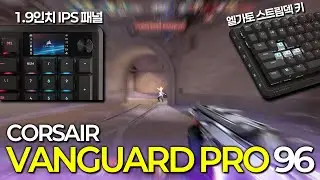 스트림덱과 IPS 디스플레이가 달려있는 8K 래피드트리거 키보드?! // Corsair VANGUARD PRO 96 리뷰