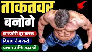 कमज़ोरी कैसे दूर करें | How To Remove Weakness Naturally | कमजोरी दूर करें
