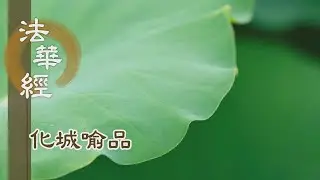 【靜思妙蓮華】法華經化城喻品 - 大光普照 勝諸天光 - 20211019 第1005集