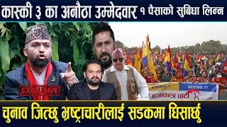 कास्की ३ का उम्मेदवारको अनौठो घोषणा ! राज्यको कुनै सेवा सुबिधा नलिने,भ्रष्ट्राचारीलाई  ठिक पार्ने !