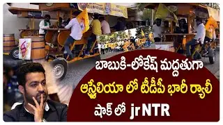 NRI TDP Leaders Cycle Rally In Australia | Nara Chandrababu Naidu | Nara Lokesh | TDP | Yuva Galam
