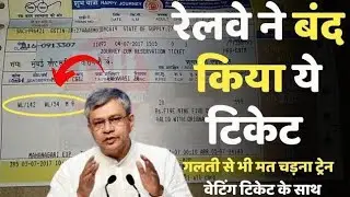 #रेलवे वेटिंग टिकट पे एक और झटका