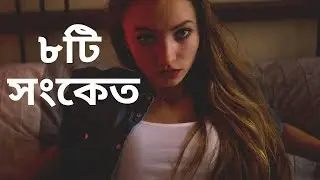 কোন মেয়ে আপনাকে ভালোবাসে তা বুঝার ৮টি সংকেত | Tips360 Degree