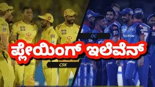 IPL 2021 CSK vs DC PLAYING 11 | Chennai Super Kings vs Delhi Capitals