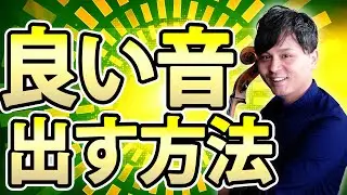 【今すぐやれ】チェロから良い音を出す方法