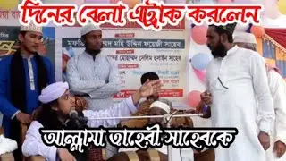 ৮ রাকাত তারাবি নিয়ে বাহাস চ্যালেঞ্জ || দিনের বেলায় অ্যাটাক করলেন তাহেরী সাহেবকে Bahas challenge