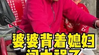 婆婆背着媳妇偷偷骑车闯祸了，第一时间找儿子，结果反被媳妇教训 #婆媳日常 #你们也有这样的婆婆吗 #家庭琐事