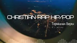 ТЕРМИНАЛ ВЕРЫ | Russian Christian Rap / Hip Hop | Faith-Based Worship Rap