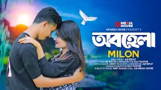 Obohela | অবহেলা | Bangla New Music Video 2025 | Happy New Year  | Ab Media House |  2025