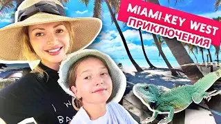 Приключения Даши и Лизы в Майами -Ки-Вест! Чем заняться с ребенком в США? Что поразило?!