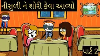 નીસુળી ને સોરી કેવા આવ્યો #nisuli ne sorry keva aavyo #nisuli ni mauj 14 #viralvideo