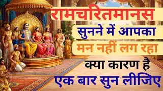 रामचरितमानस सुनने में आपका मन नहीं लग रहा क्या कारण है। एक बार सुन लीजिए || रामचरितमानस || बालकाण्ड 