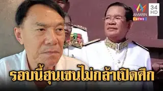 “เรวัช” ฟันธง “ฮุน เซน” ไม่กล้าเปิดศึกยก 3 | ข่าวอรุณอมรินทร์ | 01/02/69