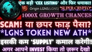 #Origin (#LGNS Token) इसकी कम &lsquo;SUPPLY&rsquo; कमाल करेगी! *LGNS NEW ATH* #1000X GROWTH CHANCES,छपर फाड़ पैसा