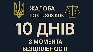 Не внесли в ЕРДР? Что делать за 10 дней: жалоба по ст. 303 КПК