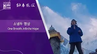 영춘권 히말라야 명상(Wing Chun Siu Nim Tao - One Breath, Infinite Hope)