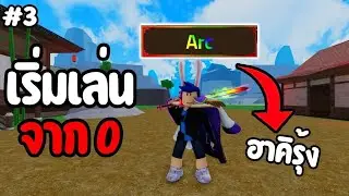 จากกากไปเทพ King Legacy EP.3 ฮาคิริวโอขั้นสูง! Roblox